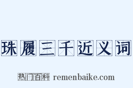 珠履三千近义词是什么意思的图片